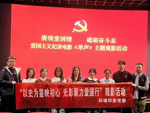 環球印務黨委組織開展“以史為鑒映初心 光影聚力愛國行”主題觀影活動