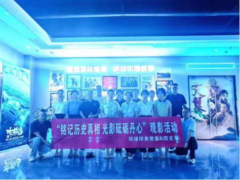 環球印務開展“銘記歷史真相 光影砥礪丹心”觀影活動